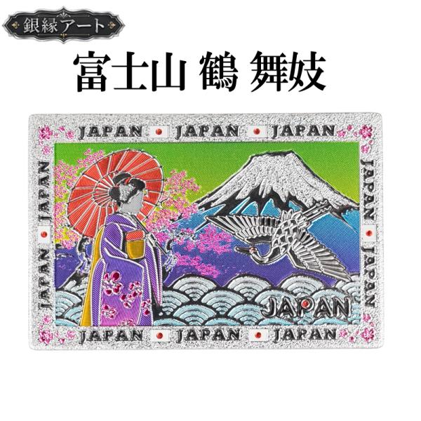ご当地マグネット 富士山 鶴 舞妓 銀縁アート 日本土産 和雑貨 メール便サイズ1