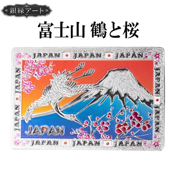 ご当地マグネット 富士山 鶴と桜 銀縁アート 日本土産 和雑貨 メール便サイズ1
