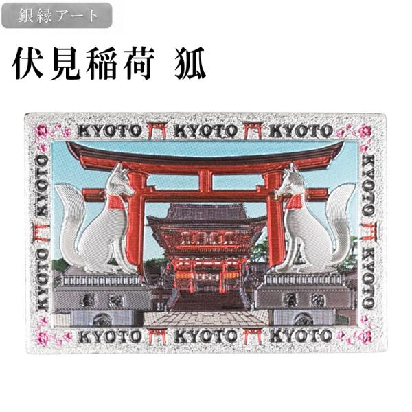 ご当地マグネット 伏見稲荷 狐 銀縁アート 京都土産 和雑貨 メール便サイズ1