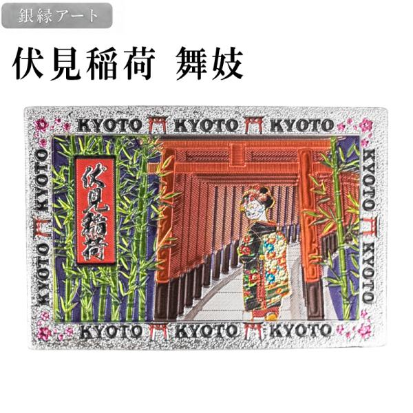 ご当地マグネット 伏見稲荷 舞妓 銀縁アート 京都土産 和雑貨 メール便サイズ1