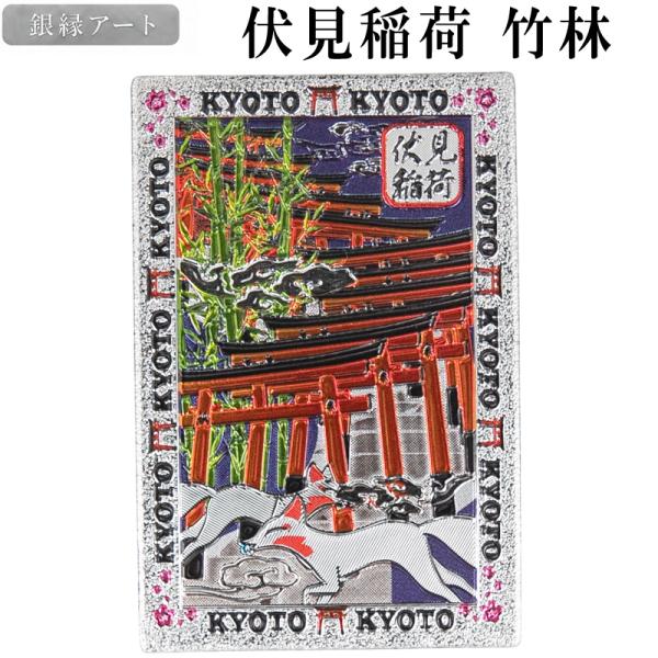 ご当地マグネット 伏見稲荷 竹林 銀縁アート 京都土産 和雑貨 メール便サイズ1