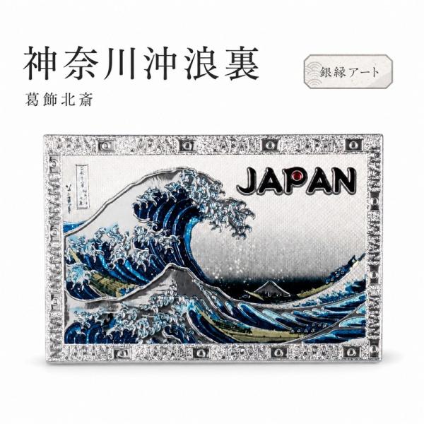 浮世絵マグネット 葛飾北斎 神奈川沖浪裏 銀縁アート メール便サイズ1