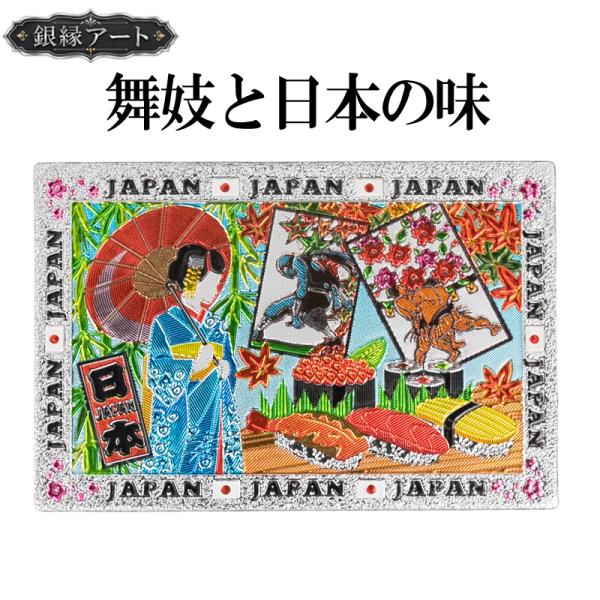 ご当地マグネット 舞妓と日本の味 銀縁アート 日本土産 和雑貨 メール便サイズ1