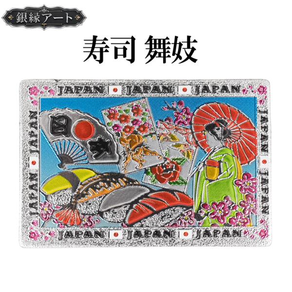 ご当地マグネット 寿司 舞妓 銀縁アート 日本土産 和雑貨 メール便サイズ1