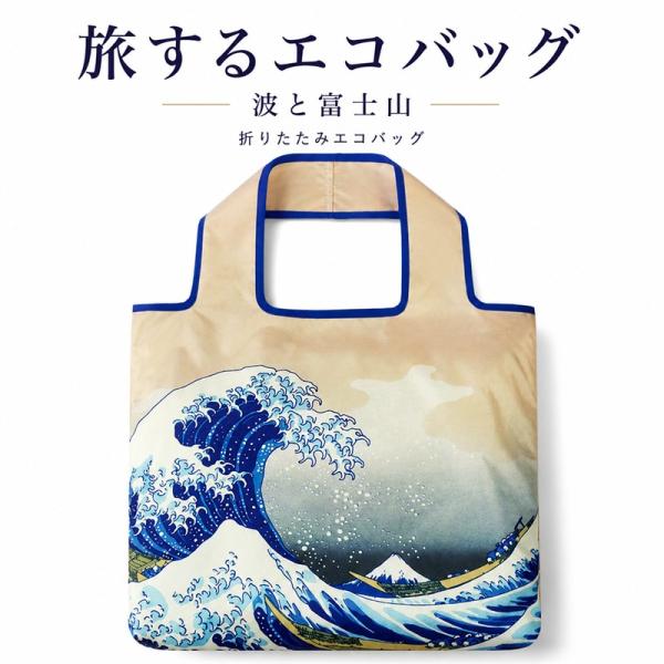 旅するエコバッグ 波と富士山 折りたたみ 和柄 撥水 防水素材 大容量 コンパクト メール便サイズ2.5