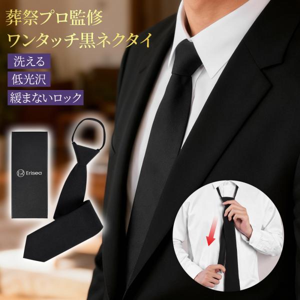 ネクタイ ワンタッチ 結び方不要 マットブラック 冠婚葬祭 葬儀用 礼服 フォーマル 緩まない 3秒装着 葬式 法事 洗濯可能 ウォッシャブル 紳士 父の日 ギフト
