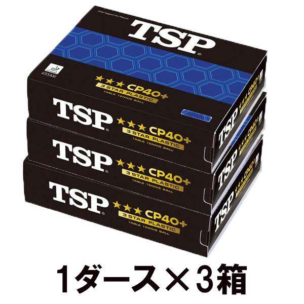 [TSP]ティーエスピー 40mm卓球ボール CP40+ 3スターボール 1ダース入×3箱セット (014059)ホワイト