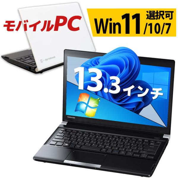 モバイル ノートパソコン 東芝 dynabook R734シリーズ Windows11/10/7 OS選択可 WPS Office 第4世代 Core i5 メモリ 8GB SSD 256GB 中古