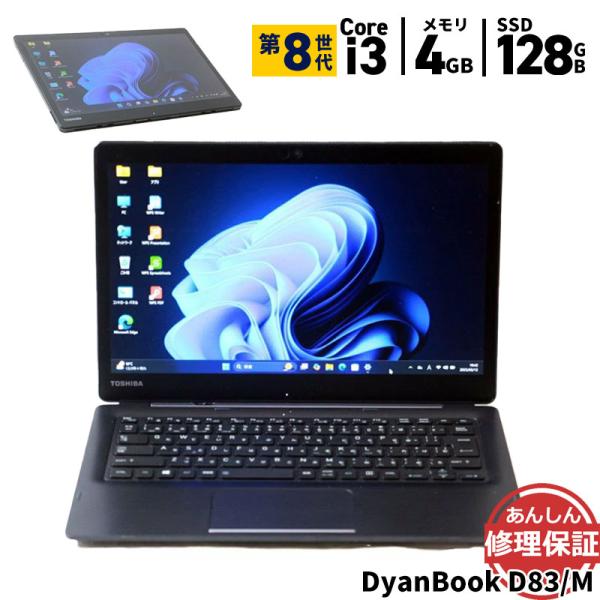 TOSHIBA 中古 ノートパソコン 東芝 DyanBook D83/M Core i3 8130U 2.2