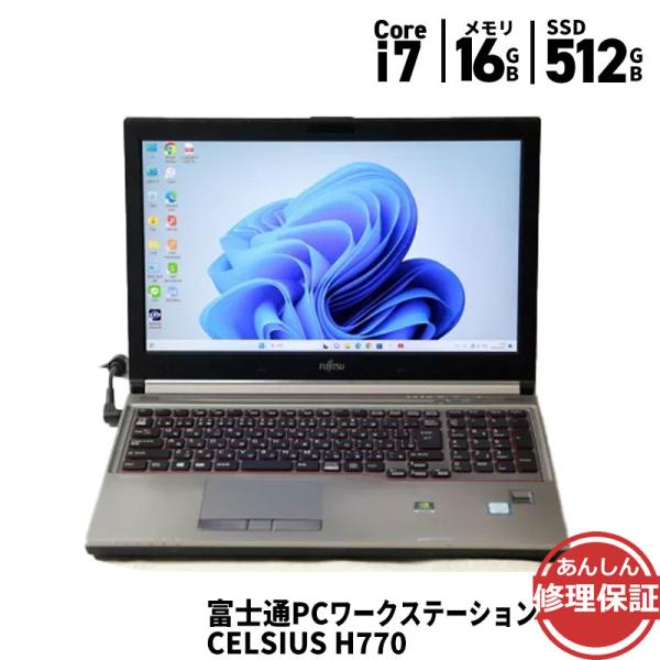 日本製 新品SSD 15.6型 ゲーミング ノートパソコン 富士通 H770 中古良品 第7世代 i7-7820HQ 32GB 無線 NVIDIA Windows11 Office 富士通（FUJITSU） ノートパソコン CELSIUS H770 CELH05002 Core i7