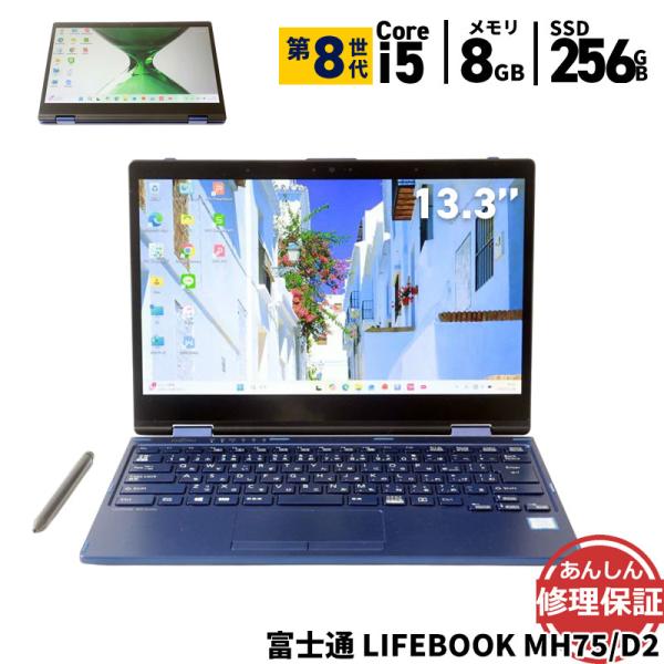 富士通　FMV LIFEBOOK MH75/D2 FMVM75D2L FMV ノートパソコン 富士通 MH75/D2 FMVM75D2L Core i5 8200Y 1.3GHz