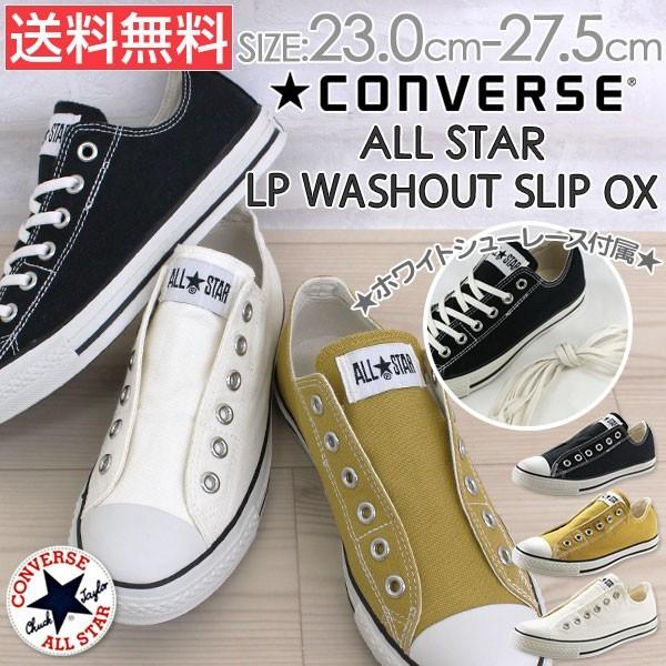 コンバース ALL STAR LP スリップ OX 紐ありでも履ける2WAY仕様 コンバース スリッポン オールスター LPスリップ OX スニーカー