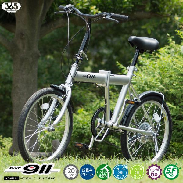 自転車 折りたたみ自転車 アクティブ911 折り畳み自転車 ACTIVE911ノーパンクFDB206S MG-G206N