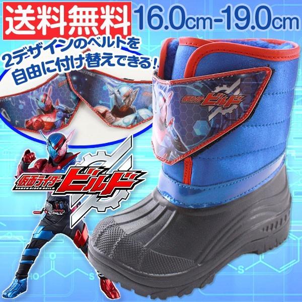 送料込 ベビーシューズ 送料無料 あすつく 靴 16 0 19 0cm 人気 仮面ライダー ビルド ブーツ 子供 キッズ ジュニア ダウン 長靴 カッコいい ヒーロー 付け替えベルト付き 防水 防寒 ポカポカファー仕様 男子 通園 通学 仮面ライダー ビルド 23 Www Threeriversofs Com