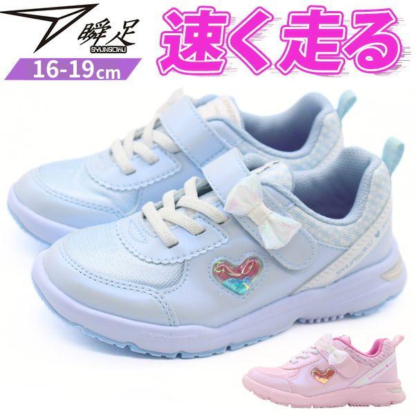 瞬足 スニーカー キッズ ジュニア 子供 靴 女の子 ピンク サックス