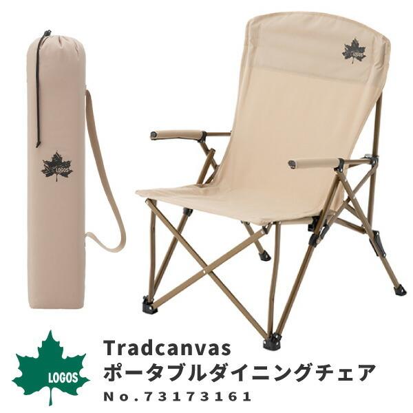 LOGOS（ロゴス） 折りたたみチェア Tradcanvas ポータブルダイニング