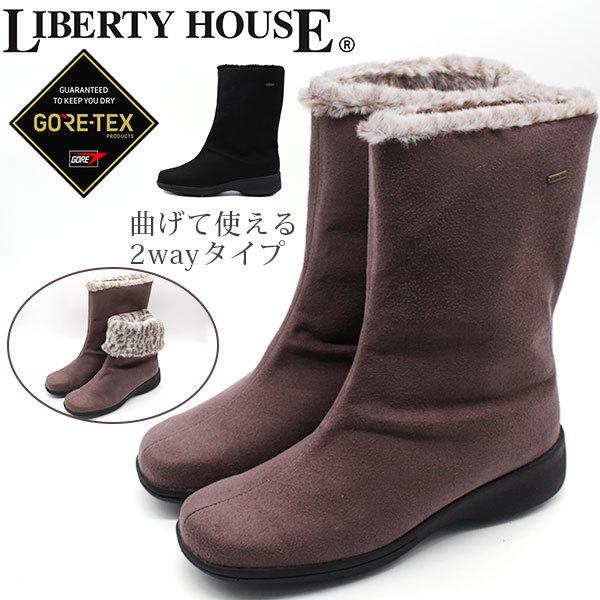 即納 大特価 レディース ブーツ 22 5 24 5cm 送料無料 靴 平日3 5日以内に発送 Lh161 House Liberty 機能性 おしゃれ ボア 雪道 雪 防滑 2way 防水 雨 Gore Tex ゴアテックス 靴 レディース ブーツ Gore Tex ブーツ