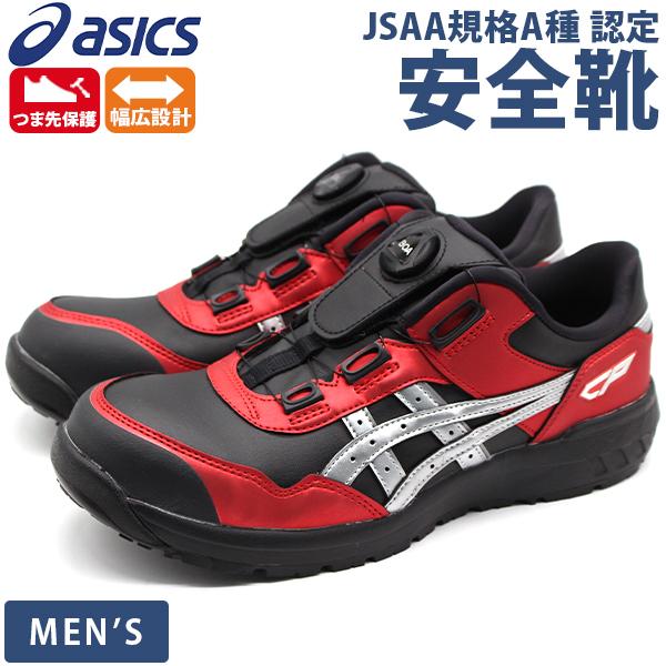 ASICS（アシックス） 安全靴 メンズ 靴 黒 ブラック シルバー