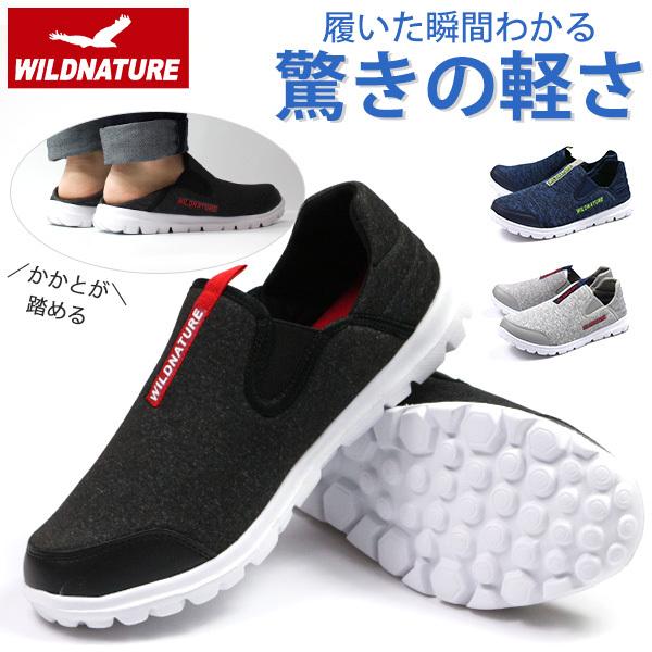 スニーカー メンズ 靴 スリッポン 黒 紺 灰 ブラック ネイビー グレー 軽量 軽い サイドゴア 2way WILD NATURE 1240 :wn1240:靴のニシムラ Yahoo!店 - 通販 - Yahoo!ショッピング スニーカー メンズ 靴 スリッポン 黒 紺 灰 ブラック ネイビー グレー 軽量 軽い サイドゴア 2way WILD NATURE 1240 :wn1240:靴のニシムラ Yahoo!店 - 通販 - Yahoo!ショッピング
