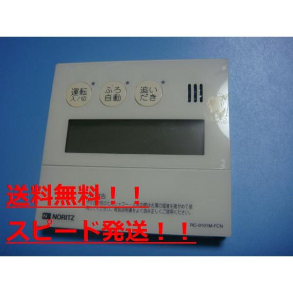 給湯器　リモコンセット　ノーリツ　RC-910 ノーリツ（NORITZ） 送料無料【スピード発送/即決/不良品返金保証