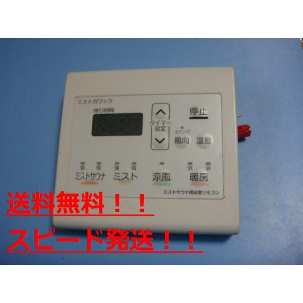 ミストカワック ミストサウナ浴室用リモコン 送料無料 スピード