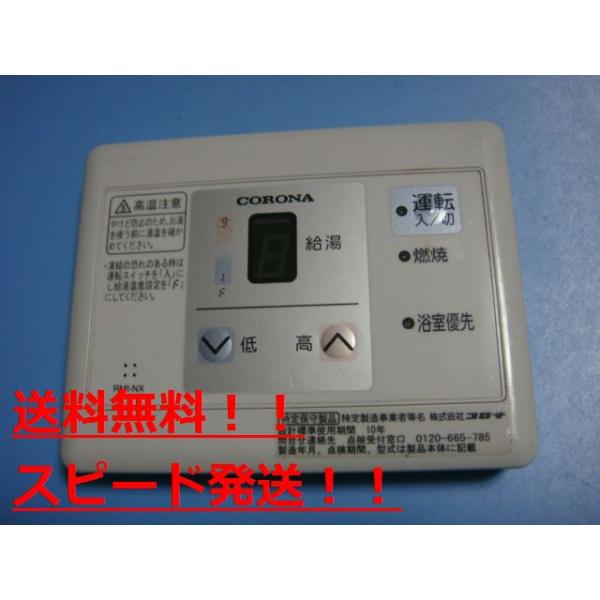 コロナ給湯器 台所リモコンセット CORONA（コロナ） RMI-NX CORONA 給湯器 台所 リモコン 送料無料