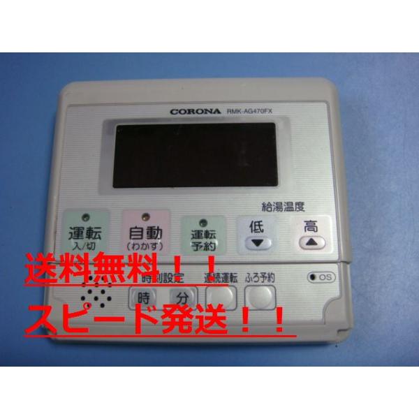 CORONA(住宅設備) RMK-AG470FX CORONA コロナ リモコン 給湯 CORONA(住宅設備) RMK-AG470FX CORONA コロナ リモコン 給湯