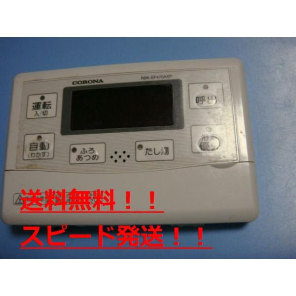 CORONA(住宅設備) RBK-EF470AXP CORONA コロナ 給湯器リモコン CORONA(住宅設備) RBK-EF470AXP CORONA コロナ 給湯器リモコン