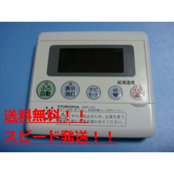 CORONA（コロナ） RMP-H4A CORONA 台所用 リモコン 給湯器用 送料無料