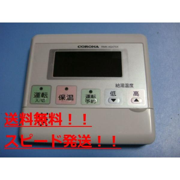 CORONA（コロナ） RMK-AG470X CORONA リモコン 給湯器用 送料無料