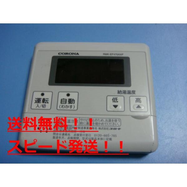 CORONA(住宅設備) RMK-EF470AXP CORONA コロナ リモコン 給湯 CORONA(住宅設備) RMK-EF470AXP CORONA コロナ リモコン 給湯