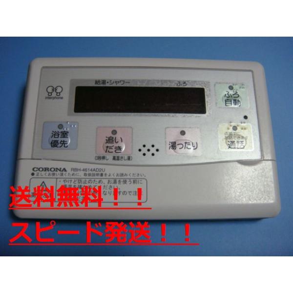 給湯器リモコンセットCORONA CORONA（コロナ） RBH-4614AD2U CORONA 給湯器 リモコン 送料無料