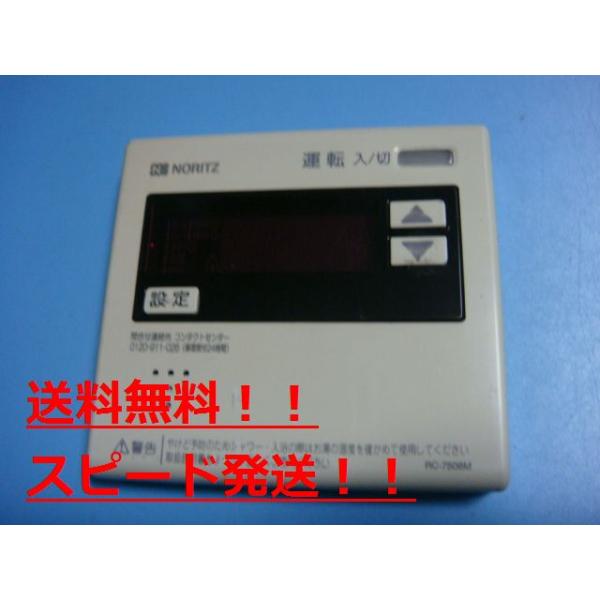 未使用　給湯器　リモコン　ノーリツ　RC-7508M 6個セット RC-7508M 0702986｜ノーリツメーンリモコン[業務用給湯器][給湯専用]