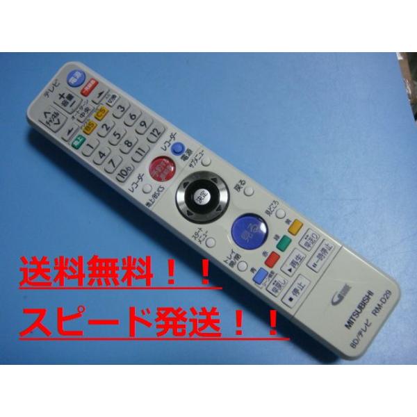 MITSUBISHI テレビ用リモコン RM-D29 三菱（MITSUBISHI） RM-D29 MITSUBISHI BD テレビ用リモコン 送料無料