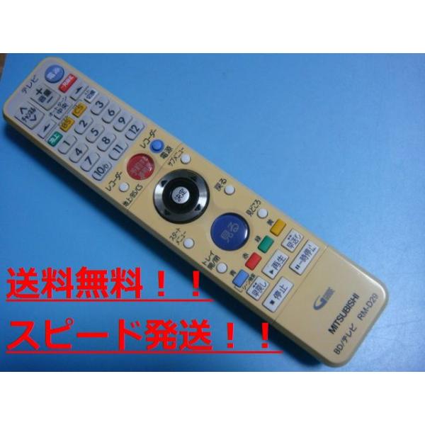 MITSUBISHI テレビ用リモコン RM-D29 三菱（MITSUBISHI） RM-D29 MITSUBISHI BD テレビ用リモコン 送料無料