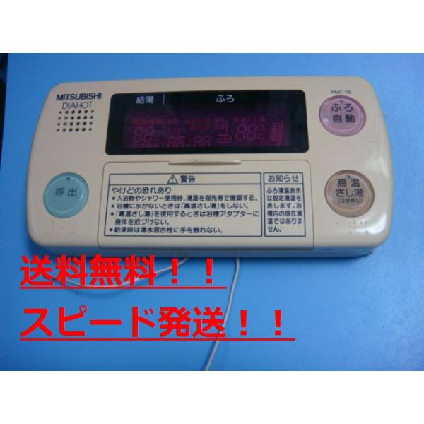 即日発送★DIAHOT RMC-B7★MITSUBISHI 給湯器リモコンセット 三菱（MITSUBISHI） RMC-7B MITSUBISHI DIAHOT 浴室リモコン 給湯器