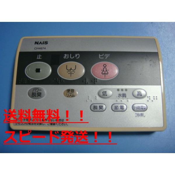 CH4674 リモコン NAIS トイレ リモコン 送料無料 スピード発送 即決