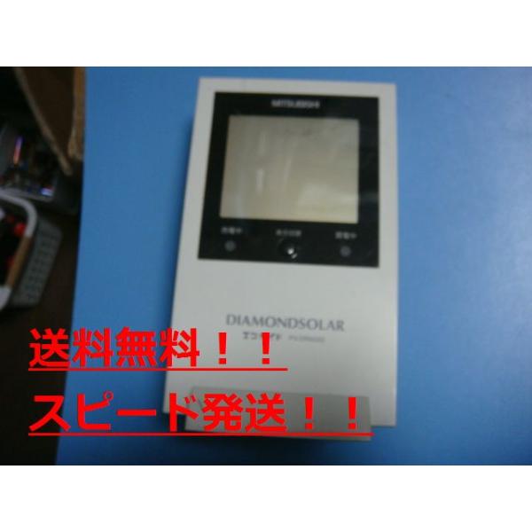 三菱 PV-DR003G 太陽光発電 エコガイド ダイアモンドソーラー 三菱 PV-DR003G 太陽光発電 エコガイド ダイアモンドソーラー