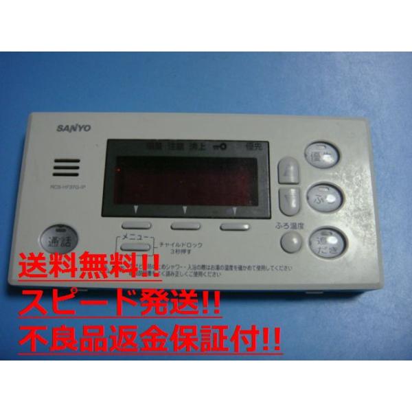 RCS-HF37G-IP SANYO サンヨー 給湯器 浴室リモコン 送料無料 RCS-HF37G-IP SANYO サンヨー 給湯器 浴室リモコン 送料無料