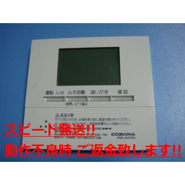 CORONA（コロナ） PMK-AGFMX CORONA リモコン 給湯器用 送料無料