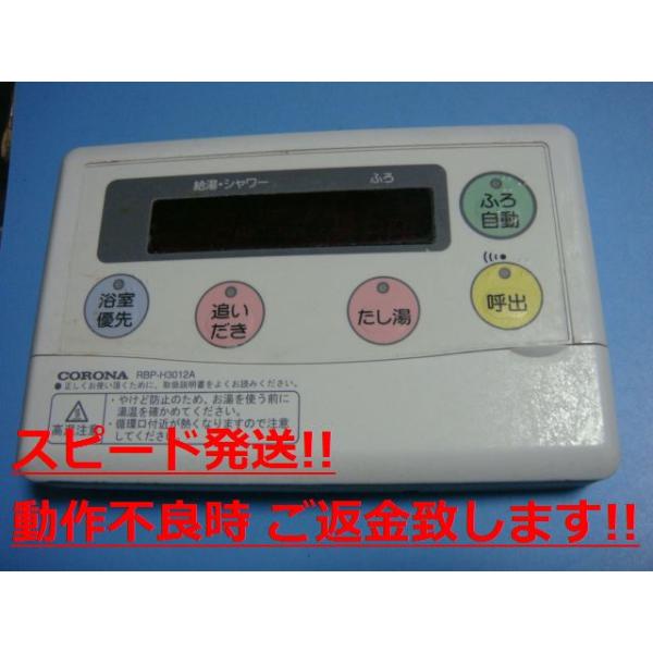 エコキュート　リモコン　セット CORONA（住宅設備） RBP-H3012A CORONA コロナ エコキュート 浴室用