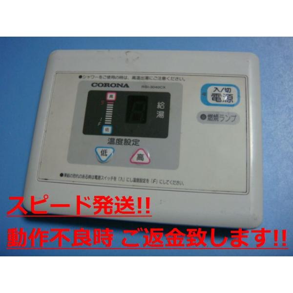 CORONA（コロナ） RSI-3040CX CORONA リモコン 給湯器 送料無料
