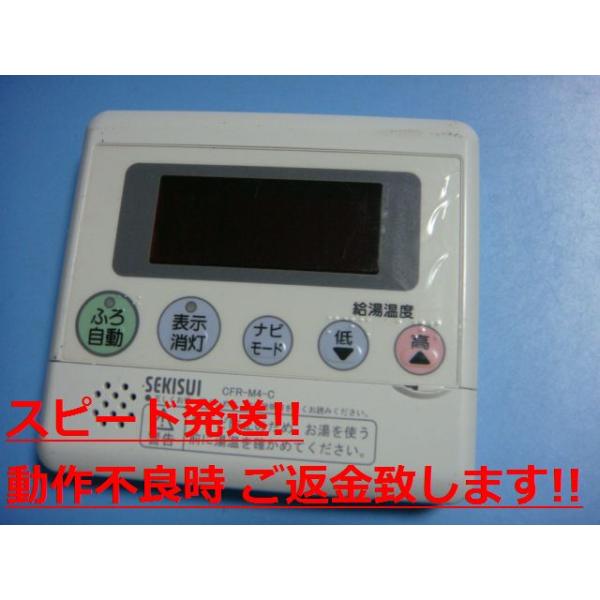 セキスイ CFR-M4-C SEKISUI 給湯器 リモコン 送料無料 スピード セキスイ CFR-M4-C SEKISUI 給湯器 リモコン 送料無料 スピード
