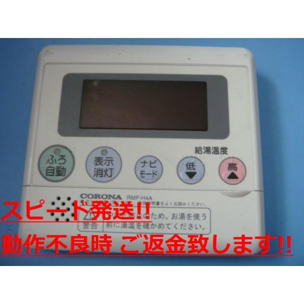 CORONA（コロナ） RMP-H4A CORONA 台所用 リモコン 給湯器用 送料無料