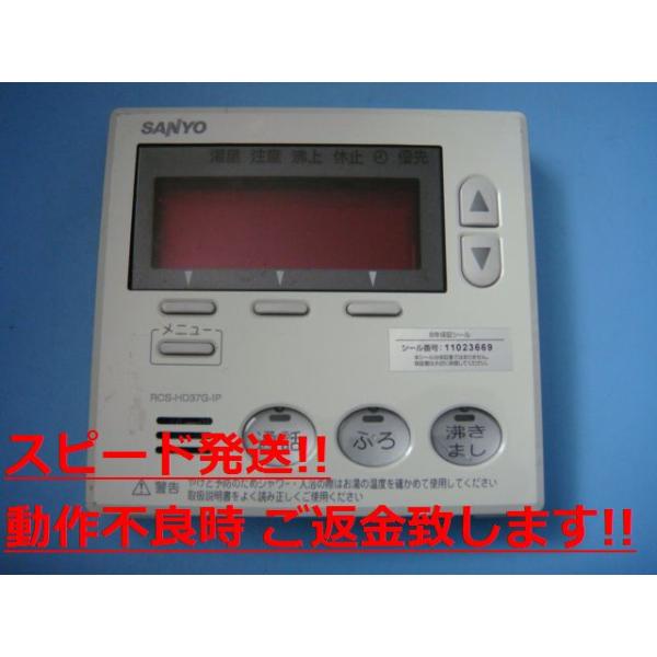 RCS-HD37G-IP SANYO サンヨー 給湯器リモコン 送料無料 スピード RCS-HD37G-IP SANYO サンヨー 給湯器リモコン 送料無料 スピード