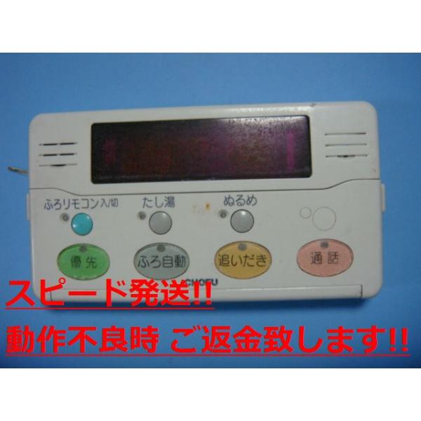 YST-2005P CHOFU 長府 給湯器用 リモコン 送料無料 スピード発送 即決