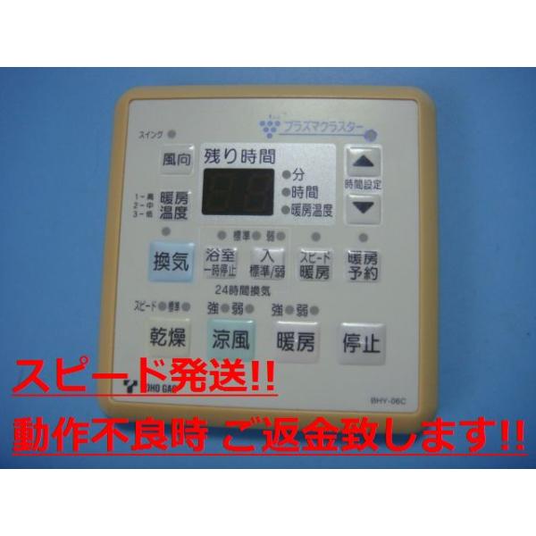 BHY-06C 浴室乾燥 TOHO GAS リモコン 送料無料 スピード発送 即決 不