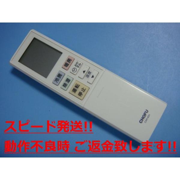 CAR-42H CHOFU 長府 エアコン リモコン 送料無料 スピード発送 CAR-42H CHOFU 長府 エアコン リモコン 送料無料 スピード発送