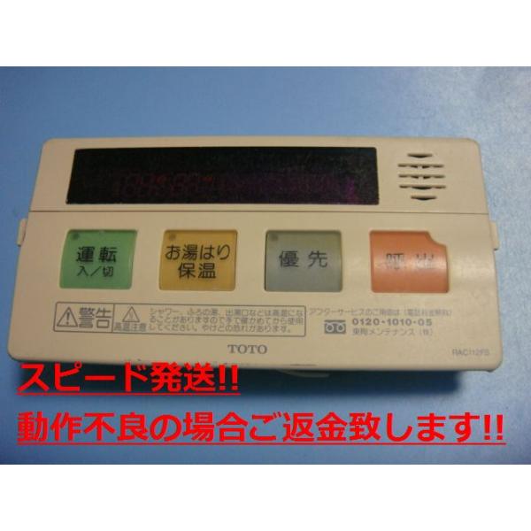★R-12●美品◆リサイクル◆給湯器用リモコン 44-430～44-439 TOTO RAC94KS TOTO トートー リモコン 給湯器 送料無料 スピード