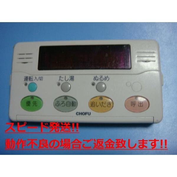 YST-2000V 長府 CHOFU 給湯器 リモコン 送料無料 スピード発送 即決 不